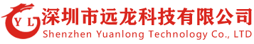 深圳市遠(yuǎn)龍科技有限公司